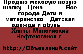 Продаю меховую новую шапку › Цена ­ 1 000 - Все города Дети и материнство » Детская одежда и обувь   . Ханты-Мансийский,Нефтеюганск г.